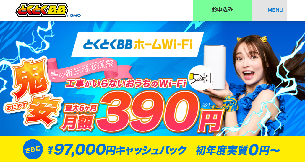 とくとくBBホームWi-Fi