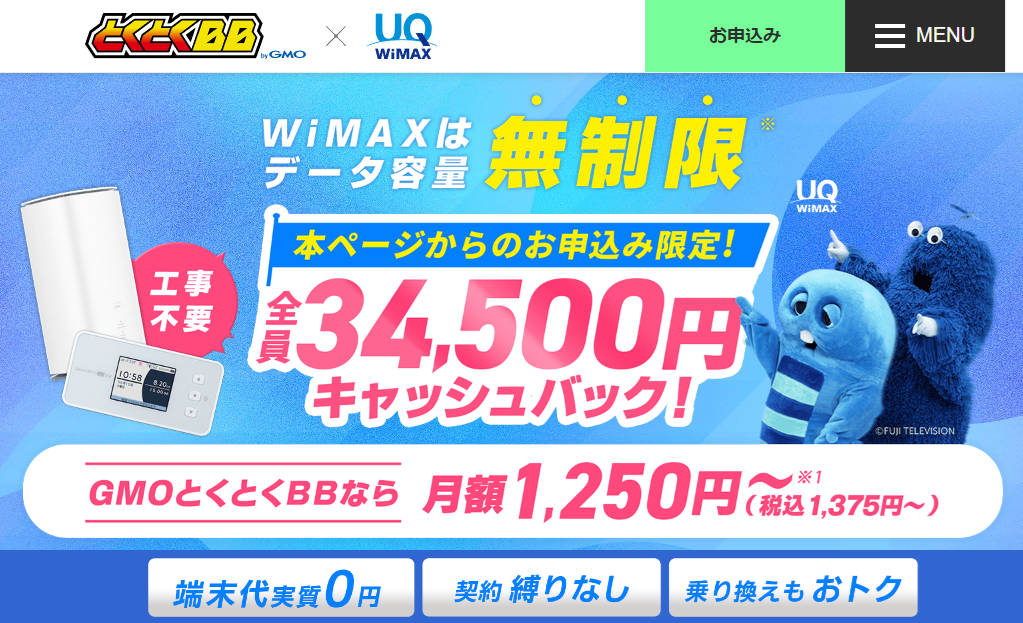 GMOとくとくBB WiMAX +5G