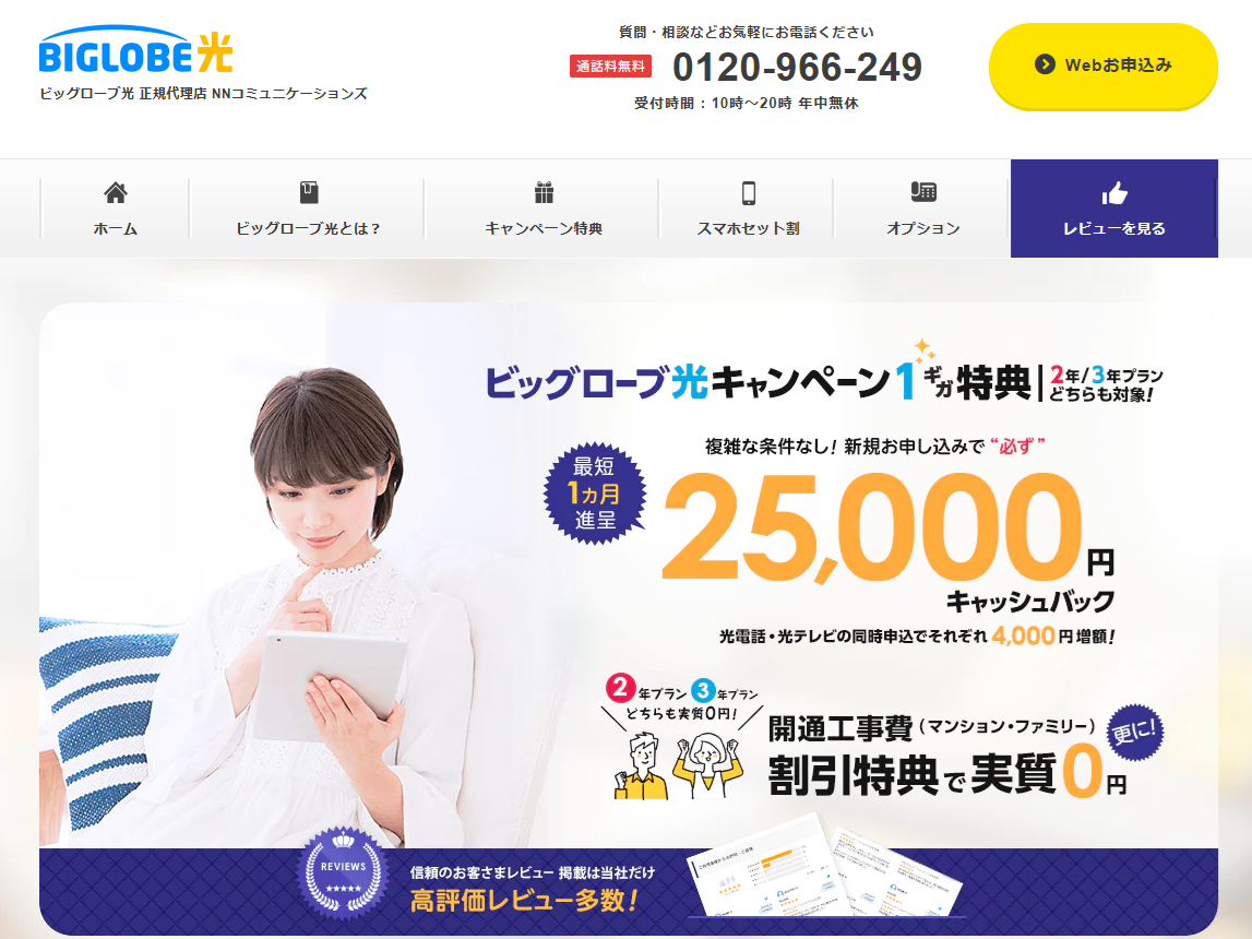 NNコミュニケーションズ　ビッグローブ光
