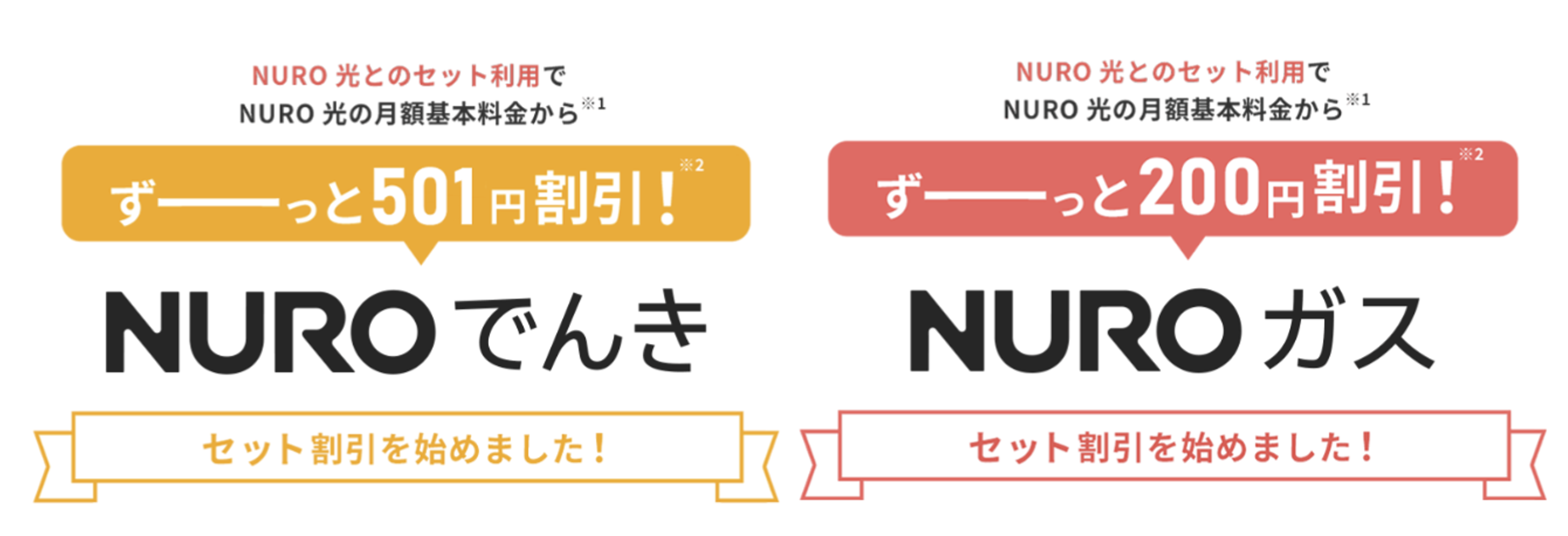 NUROでんき・NUROガス
