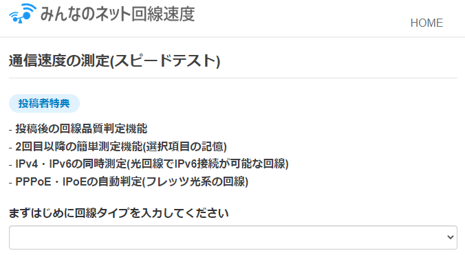 スピードテスト（みんなのネット回線速度の測定画面）