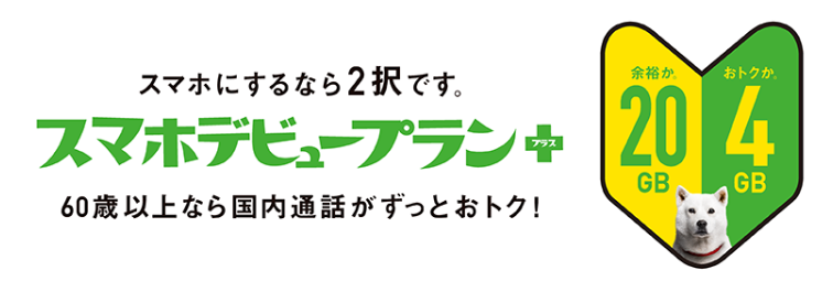 スマホデビュープラン＋