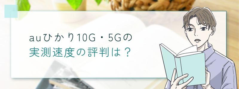 auひかり10G・5Gの速度の評判は？