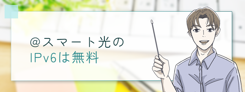 @スマート光のIPv6は無料