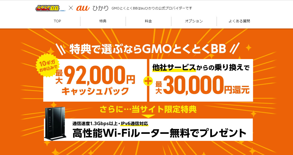 auひかり代理店「GMOとくとくBB」のキャンペーン