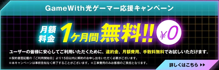 ゲーマー応援キャンペーン（月額1ヶ月無料）