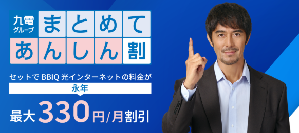 九電グループまとめてあんしん割
