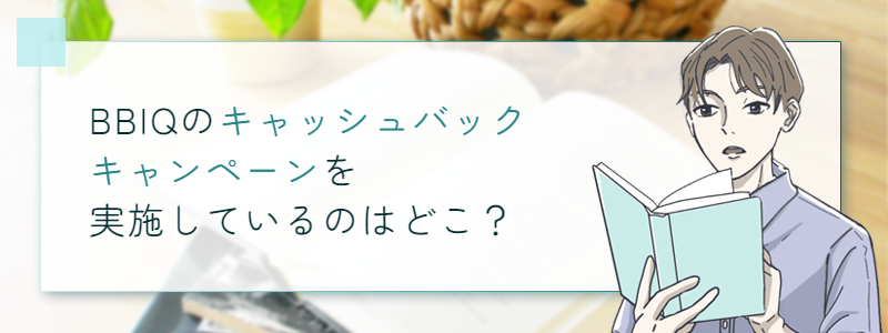 BBIQのキャッシュバックキャンペーンを実施しているのはどこ？