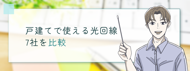 戸建てで使える光回線7社を比較