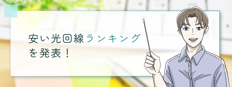 安い光回線ランキングを発表