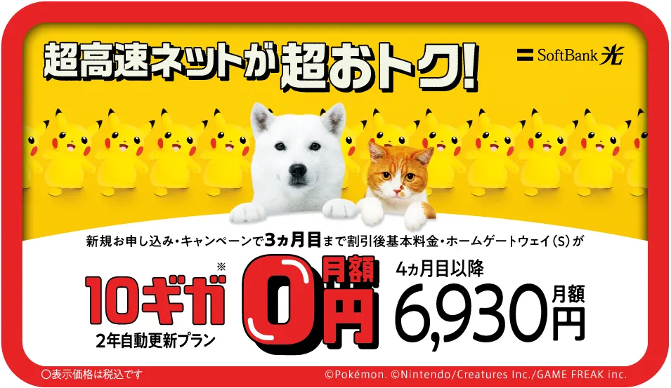 ソフトバンク光・10ギガ めちゃトク割公式サイト