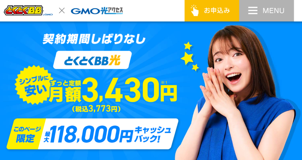 GMOとくとくBB光公式サイト