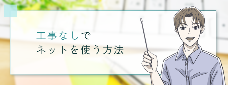 工事なしでネットを使う方法