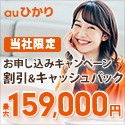 auひかりバナー