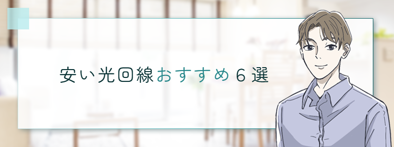 安い光回線おすすめ６選