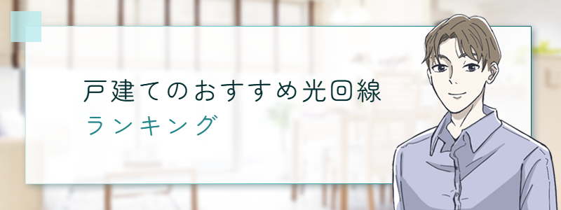 戸建てのおすすめ光回線ランキング