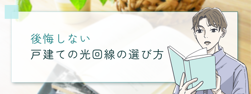 後悔しない戸建ての光回線の選び方