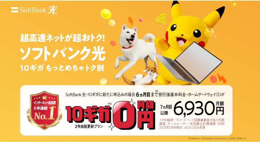 ソフトバンク光 公式サイトの10ギガもっとめちゃトク割のスクショ