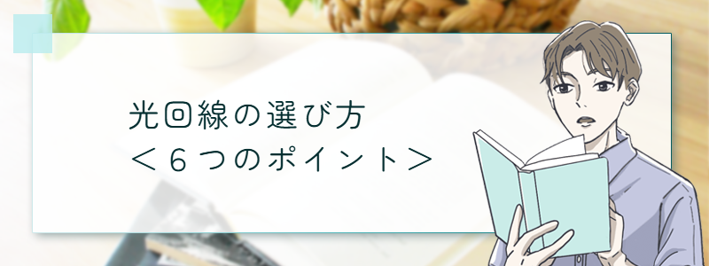 光回線の選び方<6つのポイント>