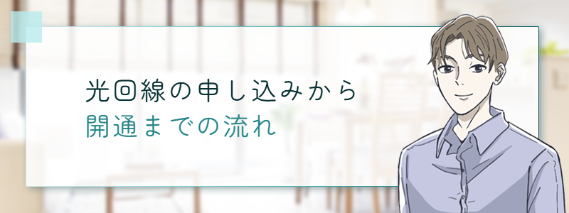 光回線の申し込みから開通までの流れ