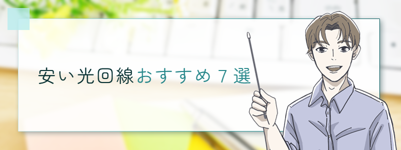 安い光回線おすすめ7選