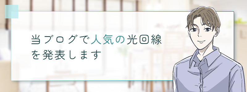 当ブログで人気の光回線を発表します