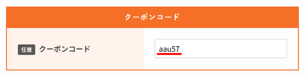 クーポンコード入力欄