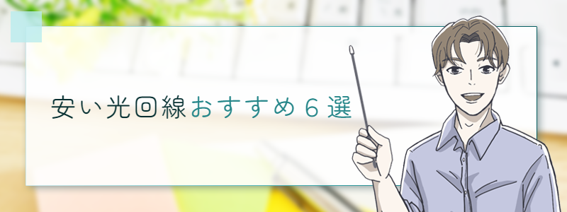 安い光回線おすすめ６選