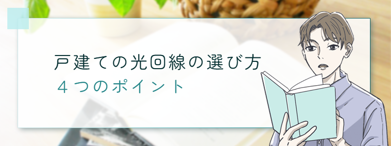 戸建ての光回線の選び方4つのポイント