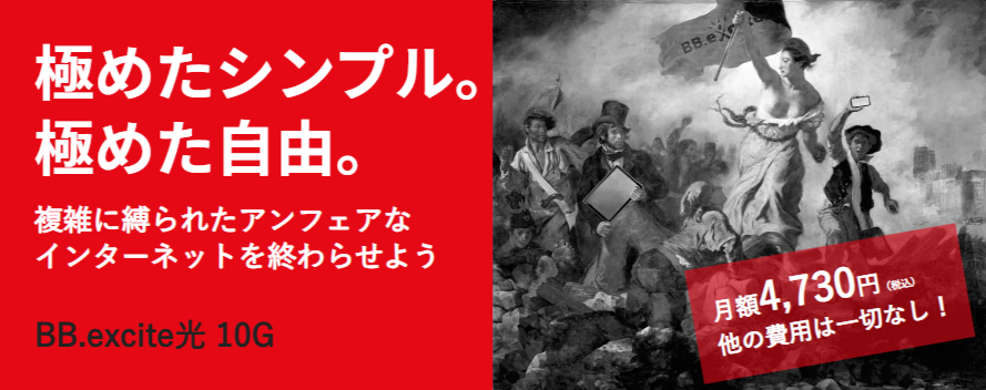 BB.excite光 10G公式サイト