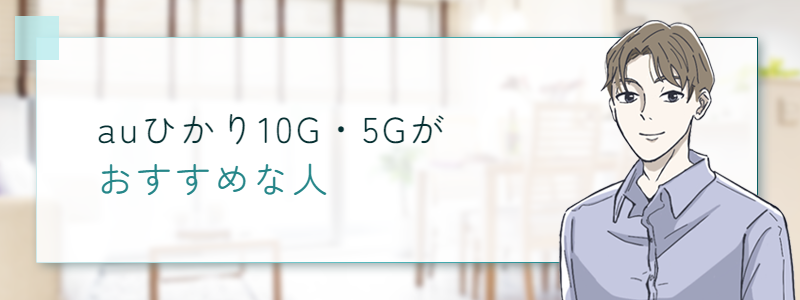 auひかり10G・5Gがおすすめな人