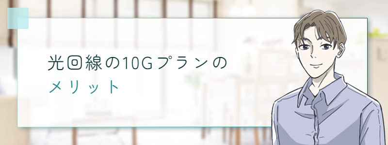 光回線の10Gプランのメリット