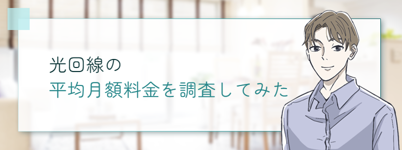 光回線の平均月額料金を調査してみた