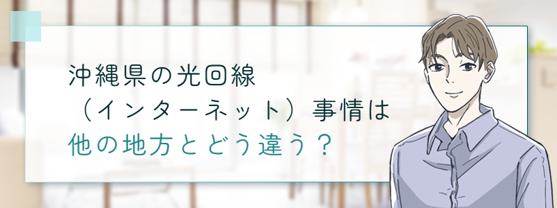 沖縄県のインターネット事情は他の地方とどう違う?