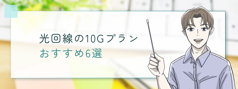 光回線の10Gプランおすすめ6選