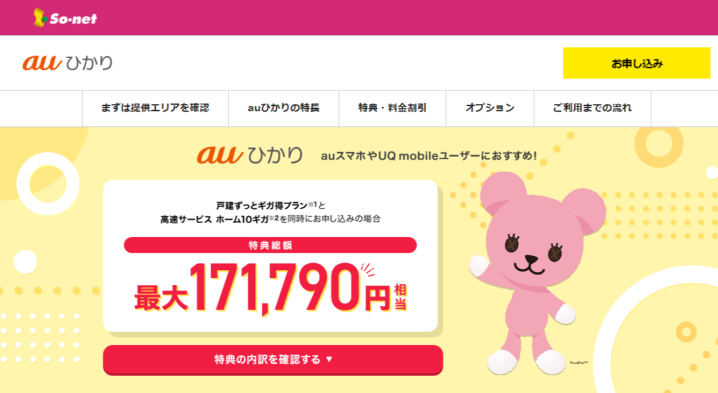 auひかりプロバイダ「So-net」キャンペーンサイト
