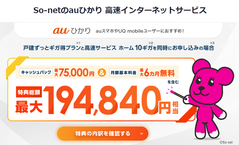 auひかりプロバイダ「So-net」公式サイト