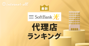 【2024年4月】ソフトバンク光の代理店10社を比較！おすすめランキングTOP3はココ！