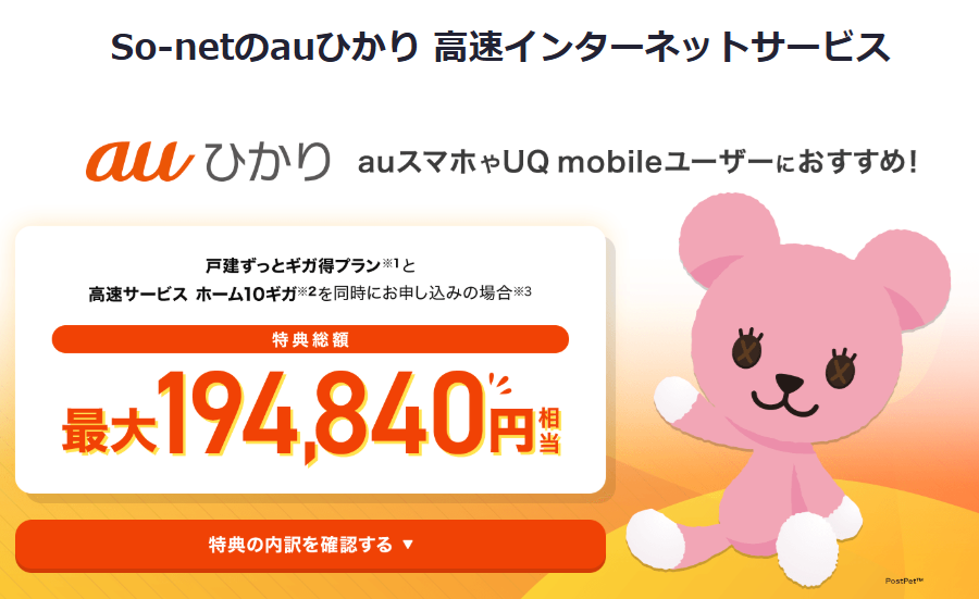 auひかり So-net公式サイト