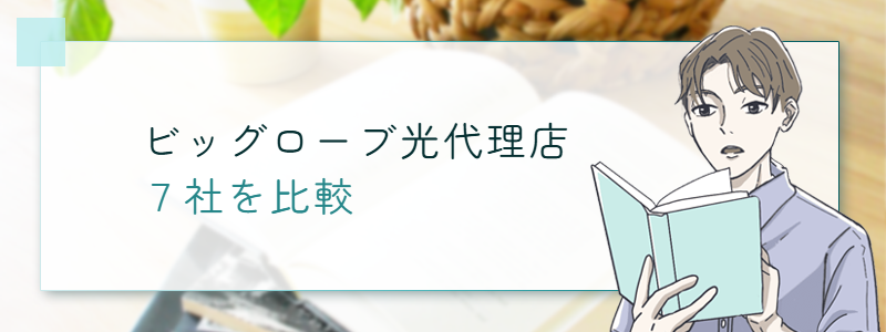 ビッグローブ光代理店７社を比較