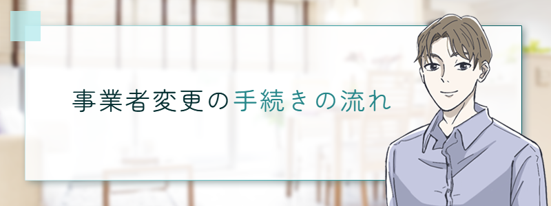 事業者変更の手続きの流れ