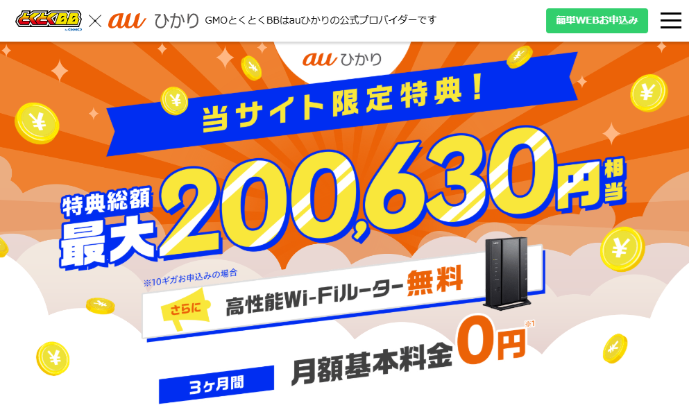auひかりプロバイダ「GMOとくとくBB」キャンペーンサイト