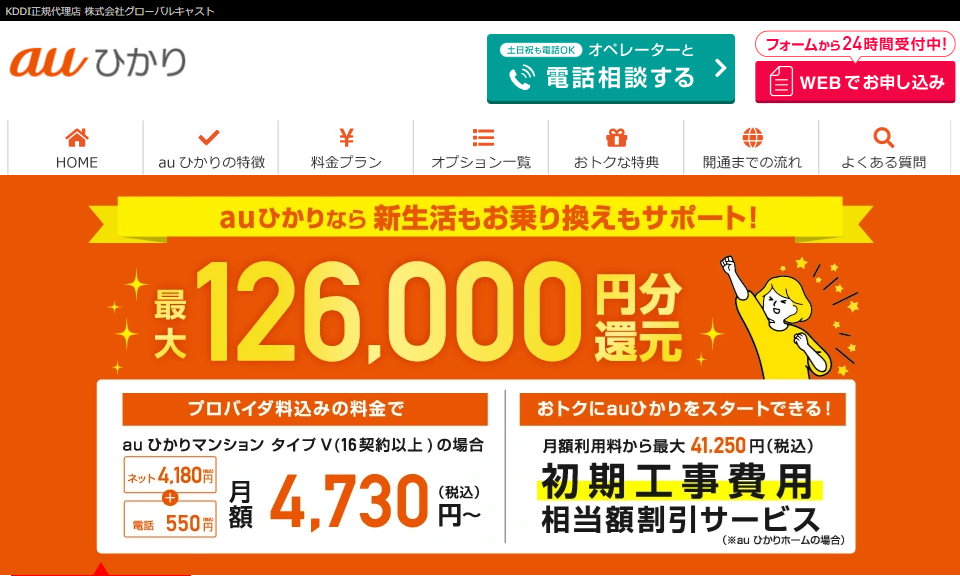 auひかり代理店「グローバルキャスト」キャンペーンサイト