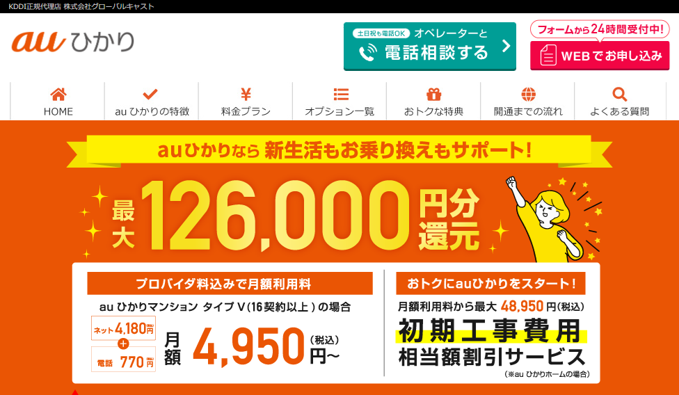 auひかり代理店「グローバルキャスト」キャンペーンサイト