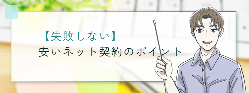 【失敗しない】安いネット契約のポイント
