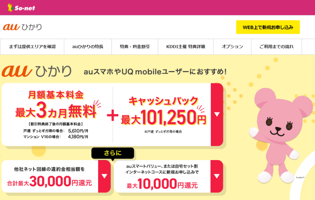 auひかり代理店「So-net」