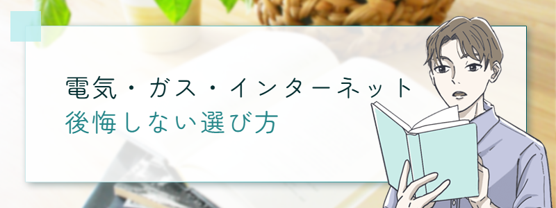 電気ガス・インターネット 後悔しない選び方