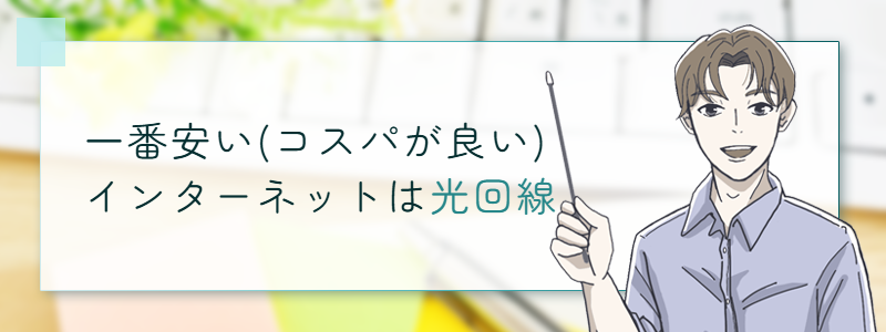 一番安い(コスパが良い)インターネット回線は光回線
