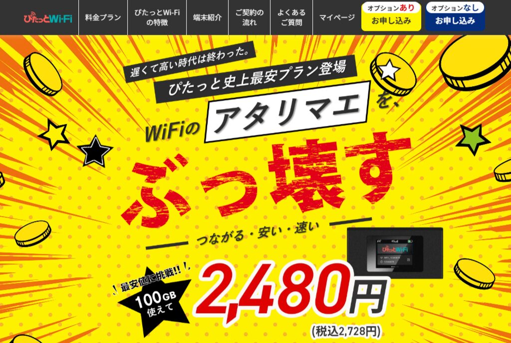 ぴたっとWiFi