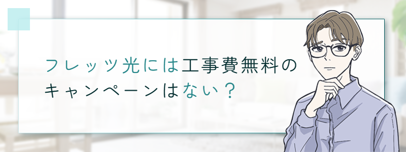 フレッツ光には工事費無料のキャンペーンはない?
